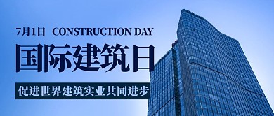 国际建筑日楼房简约蓝色公众号首图