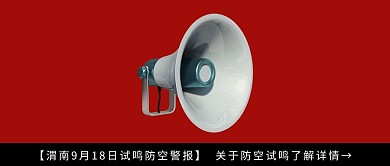 防空警报通知喇叭红色简约公众号首图