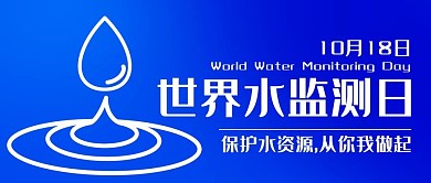 世界水监测日保护水资源蓝色简约公众号首图