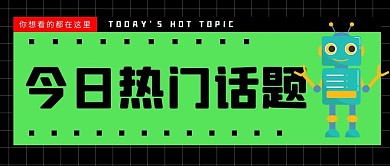 今日热门话题绿色简约公众号首图