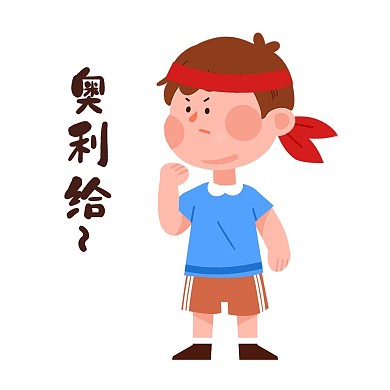 千库编辑原创拼搏努力奋斗表情包