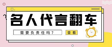 名人代言翻车粉色简约公众号首图