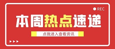 本周热点速度红色简约公众号首图