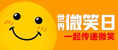 世界微笑日一起传递微笑橙色简约卡通公众号首图