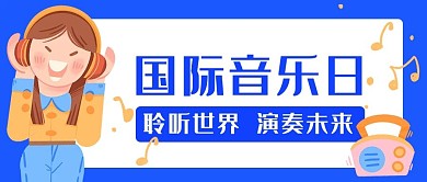 国际音乐日聆听世界蓝色卡通简约公众号首图