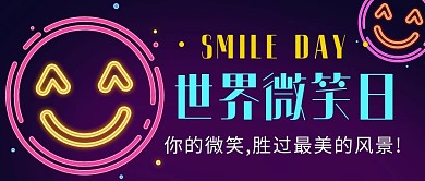 世界微笑日开心炫酷霓虹灯公众号首图