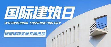 国际建筑日促进建筑实业进步蓝色公众号首图
