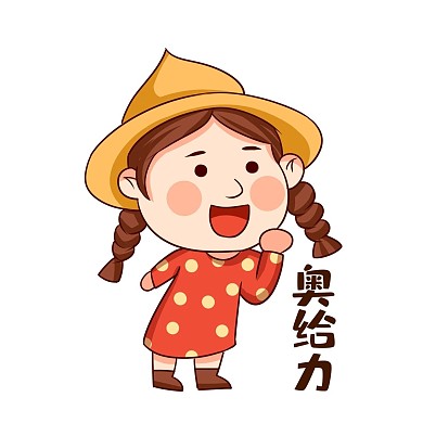 千库编辑原创拼搏努力奋斗奥利给加油女孩表情