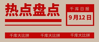 热点盘点红色简约公众号首图