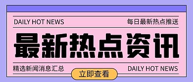 最新资讯热点紫色简约公众号首图