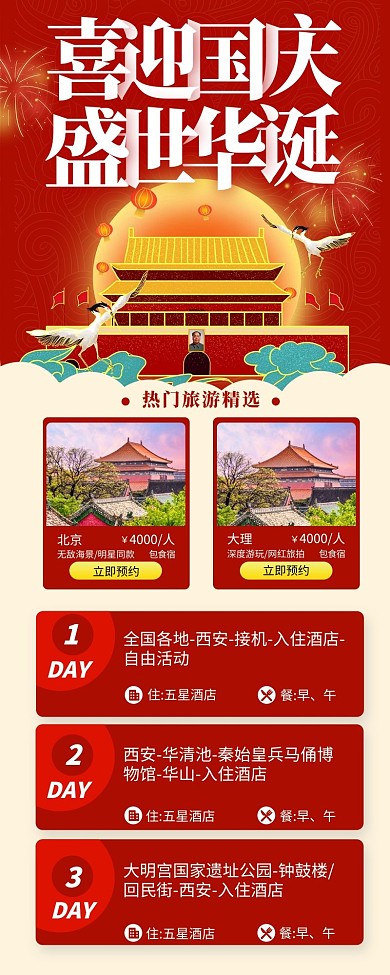 国庆旅行酒店红色宣传营销长图