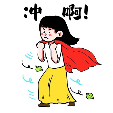 千库编辑原创女孩拼搏努力冲呀表情包