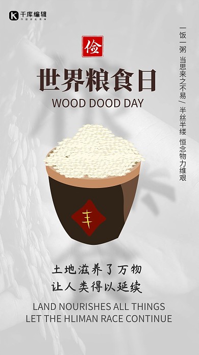 世界粮食日米缸灰色简约海报