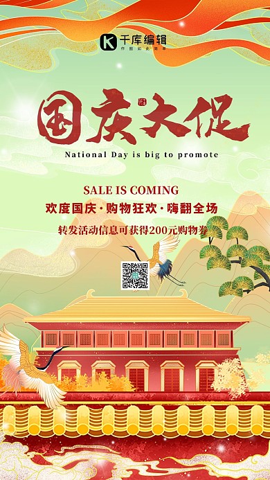 国潮风国庆促销红色海报