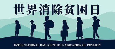 世界消除贫困日蓝色简约公众号首图