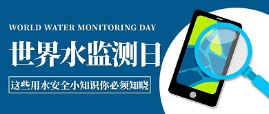 世界水监测日用水安全小知识蓝色公众号首图