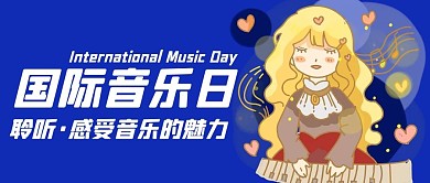 国际音乐节小女孩音乐魅力公众号首图