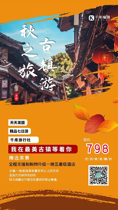 秋季旅行古镇游橙色创意海报