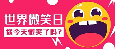 世界微笑日粉色暖心公众号首图