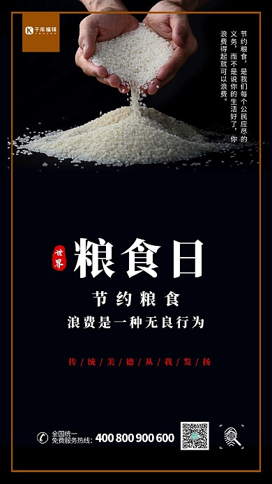 世界粮食日黑色大米宣传海报