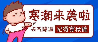 寒潮来袭记得穿秋裤蓝色卡通公众号首图