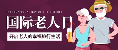 国际老人日幸福旅行生活紫色卡通公众号首图