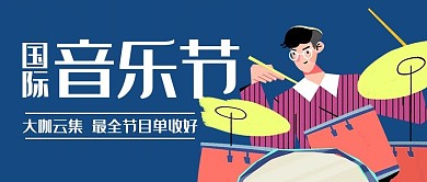 国际音乐日最全节目单收好蓝色扁平公众号首图