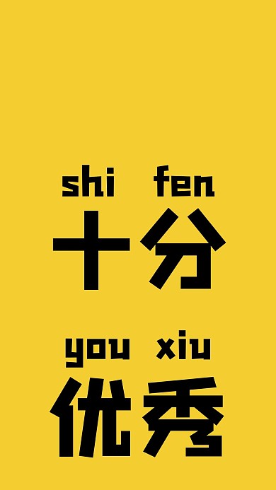 千库编辑原创十分优秀壁纸黄色扁平手机壁纸