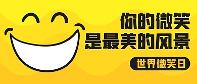 你的微笑是最美的风景黄色卡通公众号首图