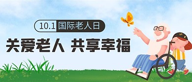 关爱老人共享幸福彩色卡通公众号首图
