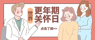 世界更年期关怀日更年期红色白色手绘风公众号首图