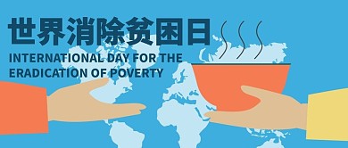 世界消除贫困日蓝色简约公众号首图