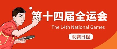 全运会运动员红色卡通风公众号首图
