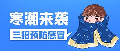 寒潮来袭三招预防感冒蓝色卡通公众号首图