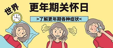 世界更年期关怀日更年期症状黄色手绘卡通风公众号首图