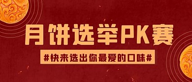 中秋节月饼PK喜庆公众号首图