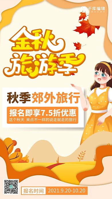 秋季旅行艺术字秋季风景黄色简约插画海报