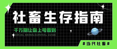 社畜生存指南简约暗黑风公众号首图