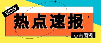 热点速报简约公众号首图