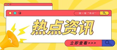热点资讯快报简约公众号首图