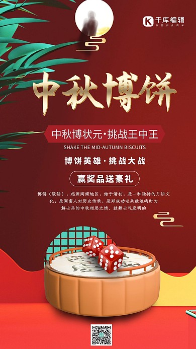 中秋博饼月饼舞台筛子红色C4D简约海报
