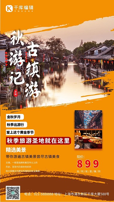 秋季旅游胜地摄影图橙色创意海报