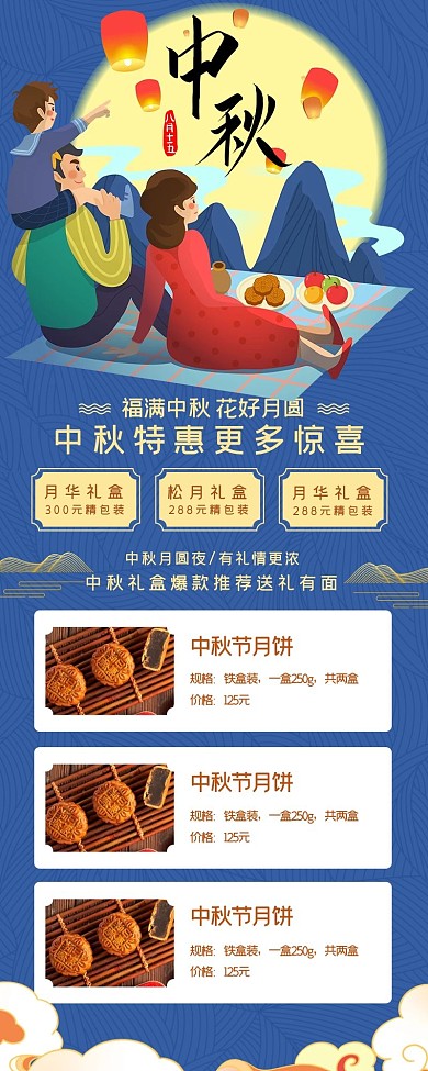 中秋节团圆月饼蓝色中国风宣传营销长图