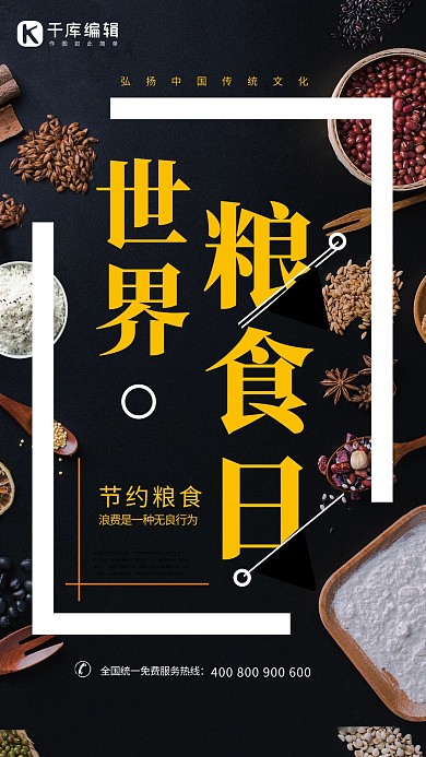 千库原创世界粮食日海报