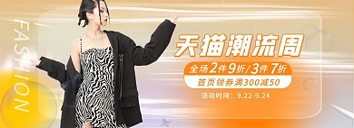 天猫潮流周女装活动橙色酸性风bf风海报