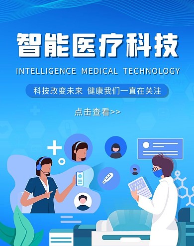 智能医疗科技蓝色渐变大气商务电商版海报