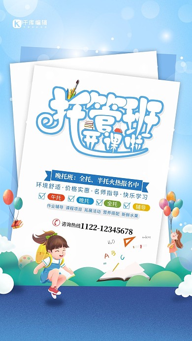 托管班晚托班学生书本蓝色简约海报
