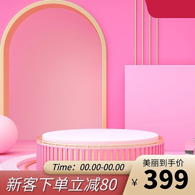 电商展台粉色促销主图