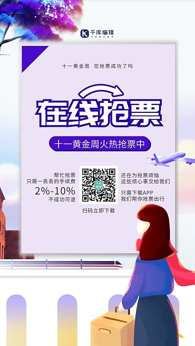 十一火车票抢购拿着行李箱的女孩紫色简约海报