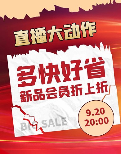 直播宣传纸张红色简约电商竖版海报